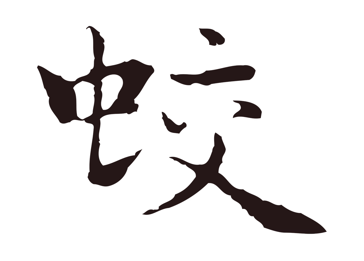 祝允明「蛟」字书法图片