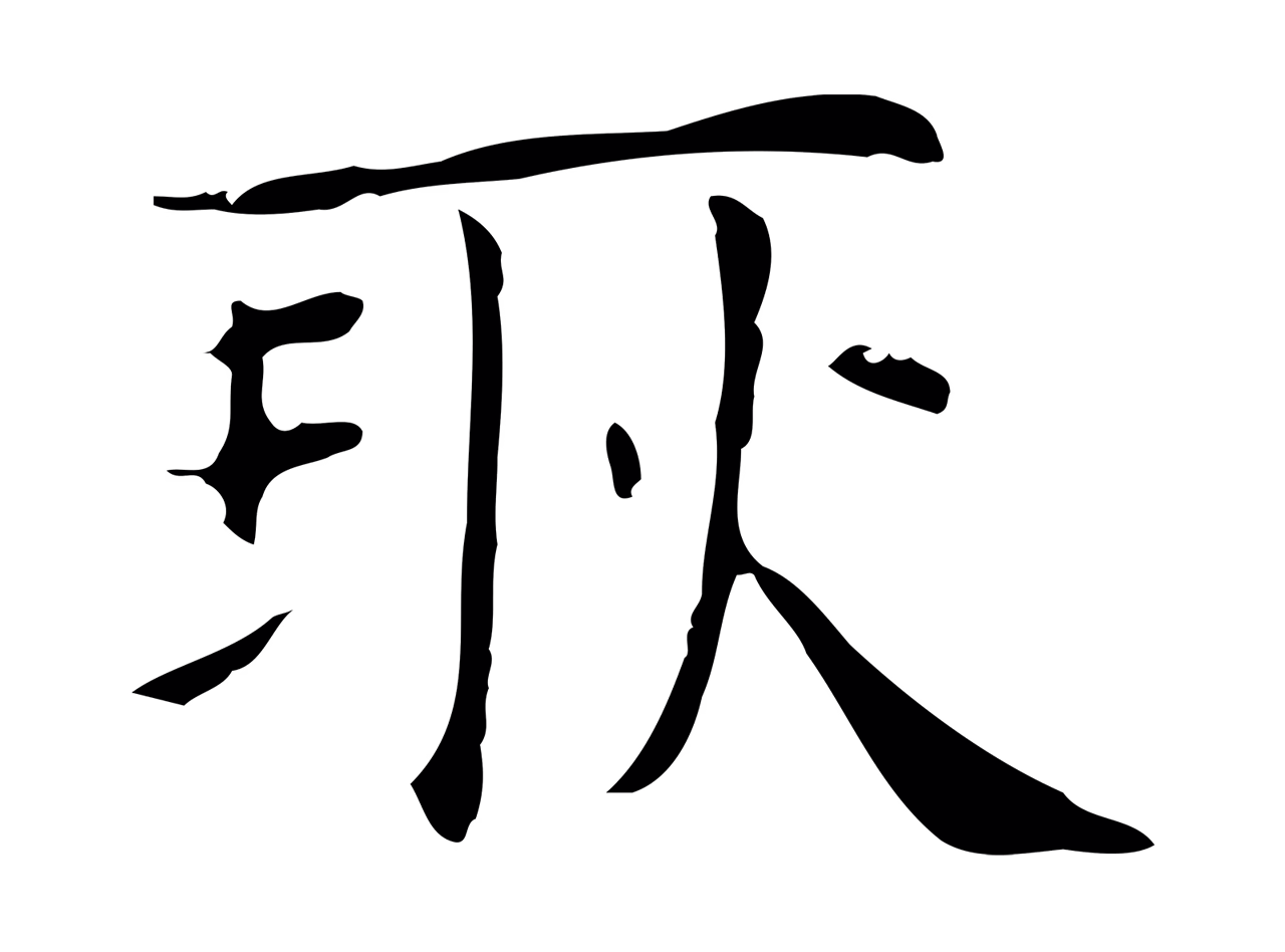 俞和「耿」字书法图片