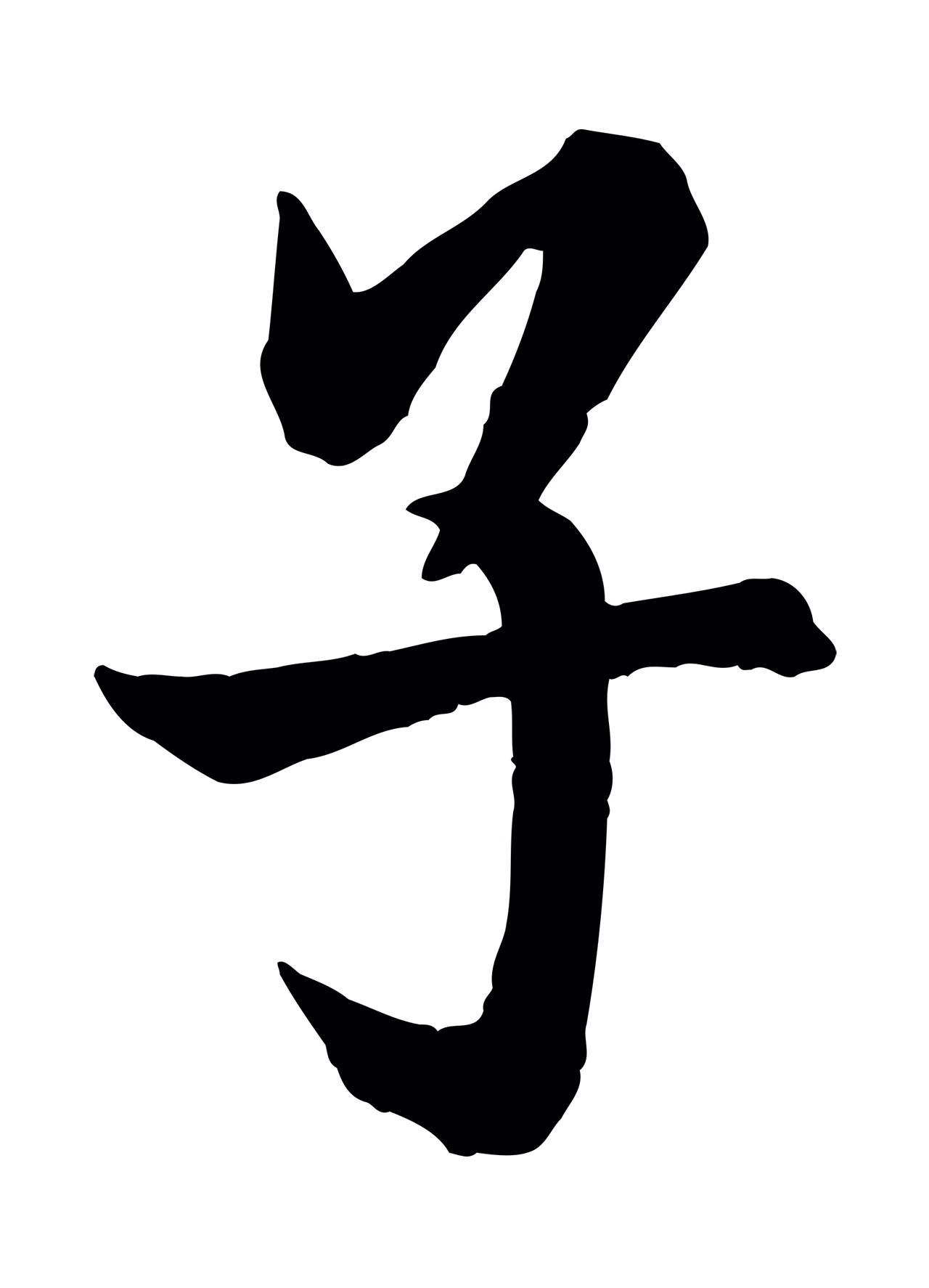 欧阳询「子」字书法图片