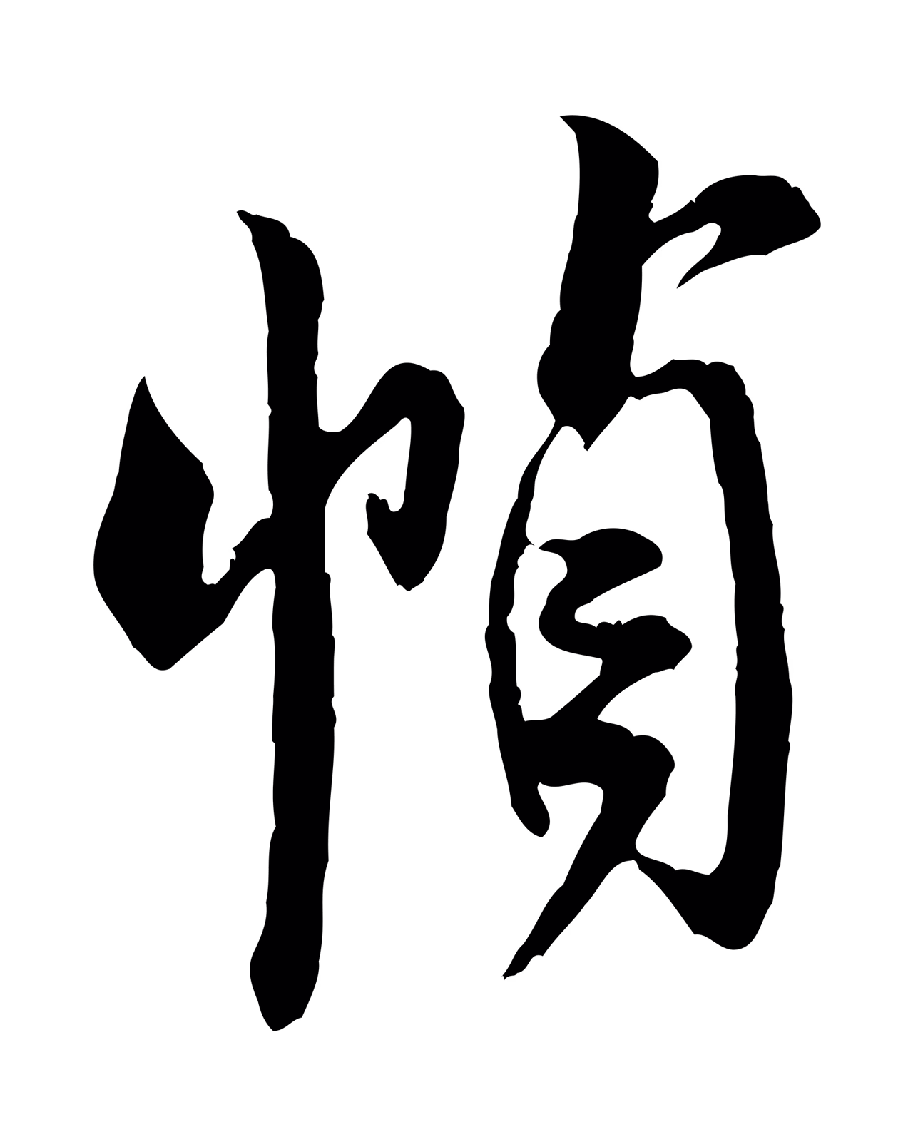 米芾「幀」字书法图片