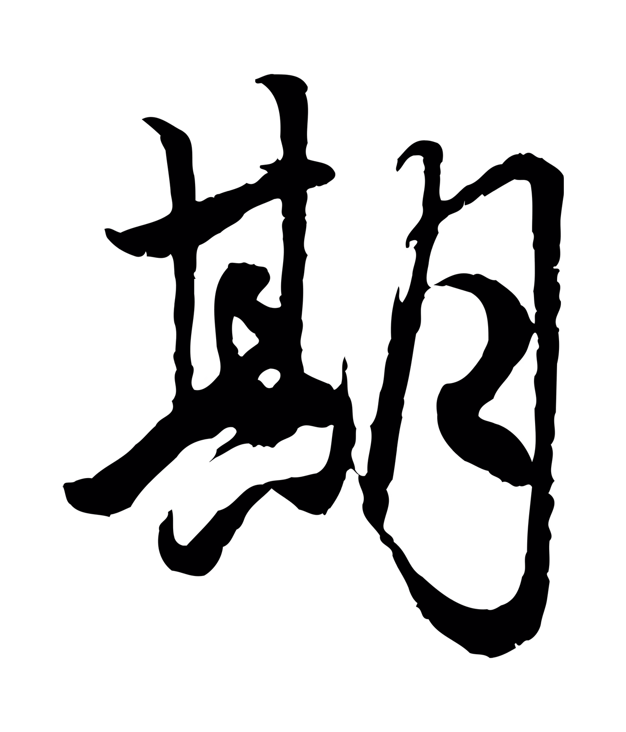 赵孟頫「期」字书法图片
