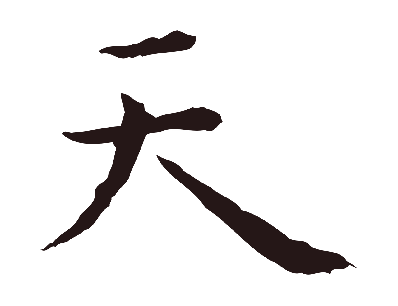 祝允明「天」字书法图片