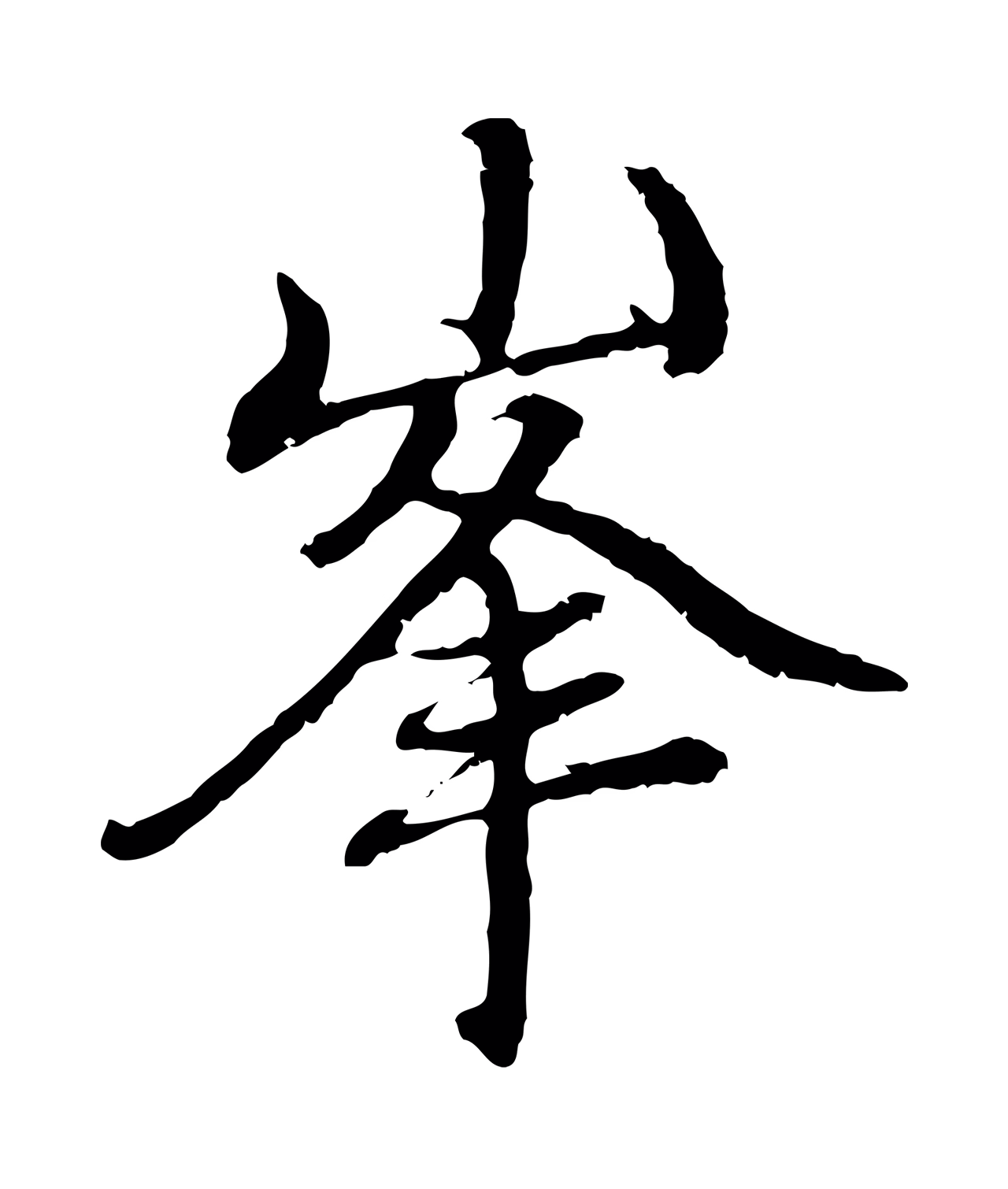 赵孟頫「峰」字书法图片