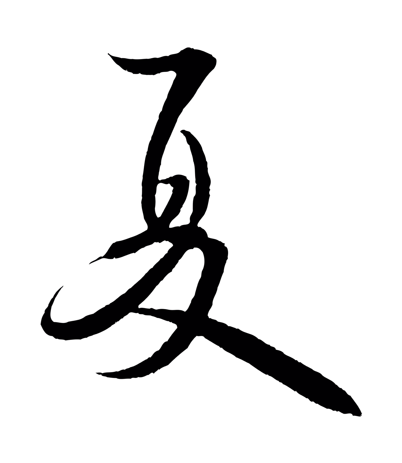 米芾「夏」字书法图片