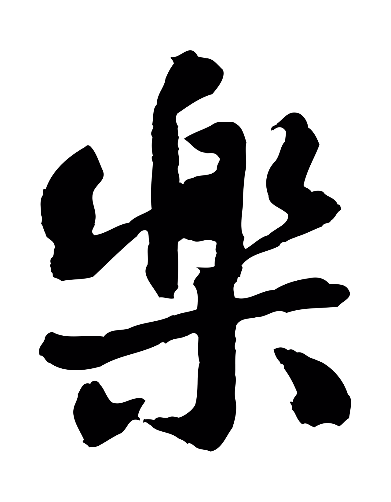 黄庭坚「樂」字书法图片