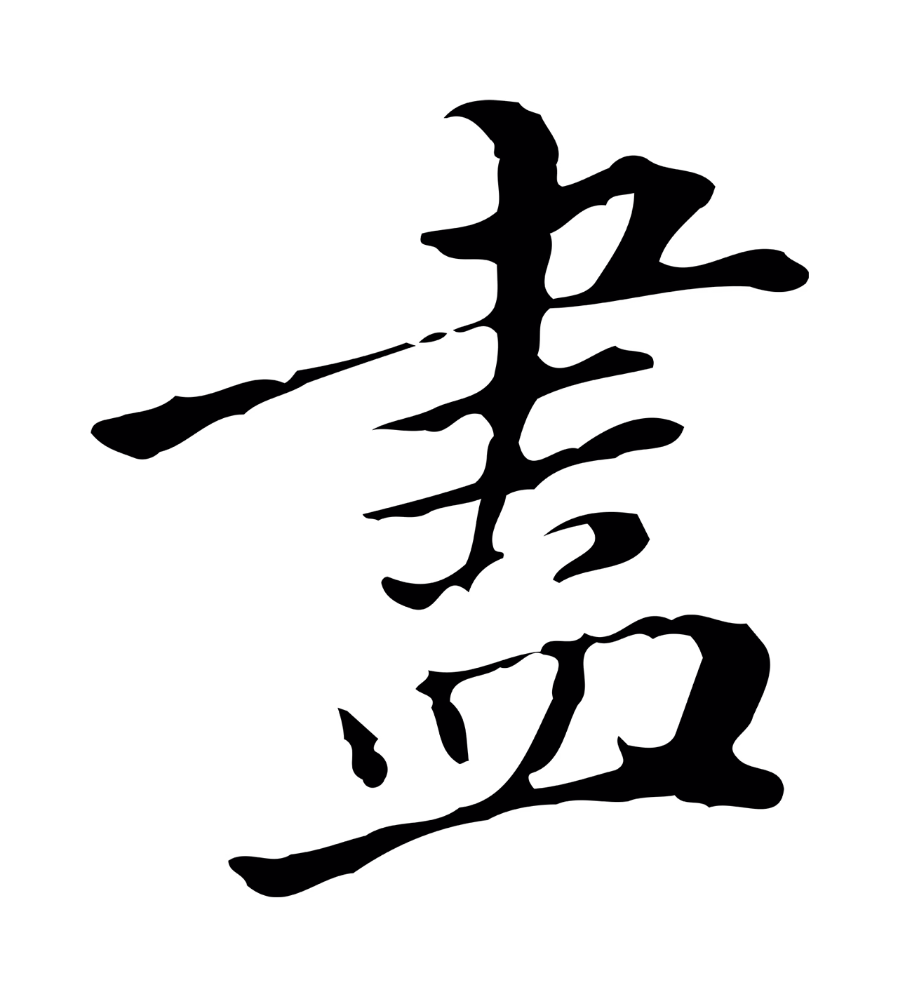 董其昌「盡」字书法图片