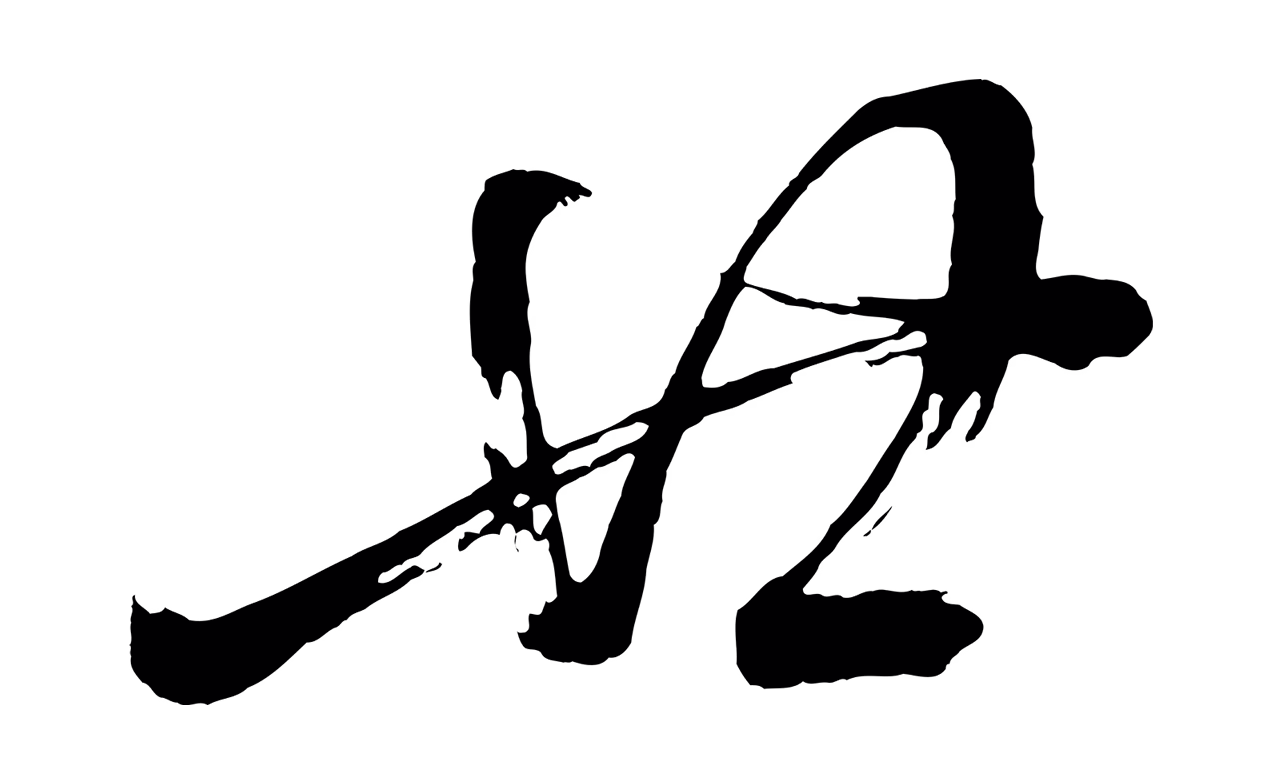 董其昌「廿」字书法图片