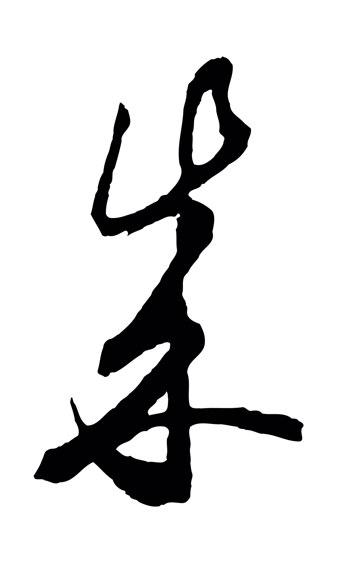 饶介「成」字书法图片