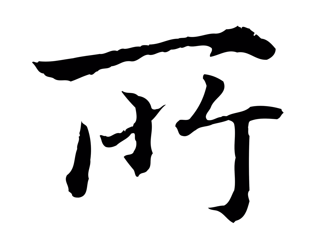 赵构「所」字书法图片