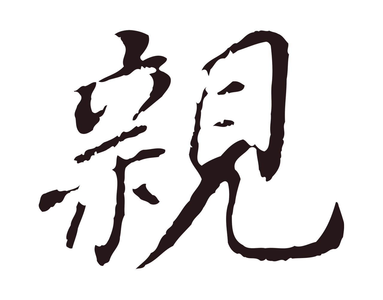 董其昌「親」字书法图片
