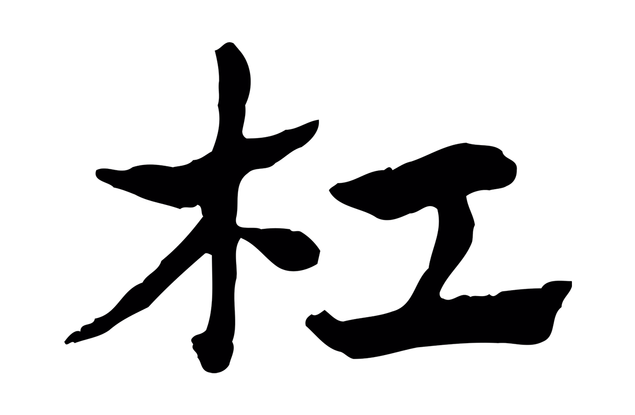 赵孟頫「杠」字书法图片