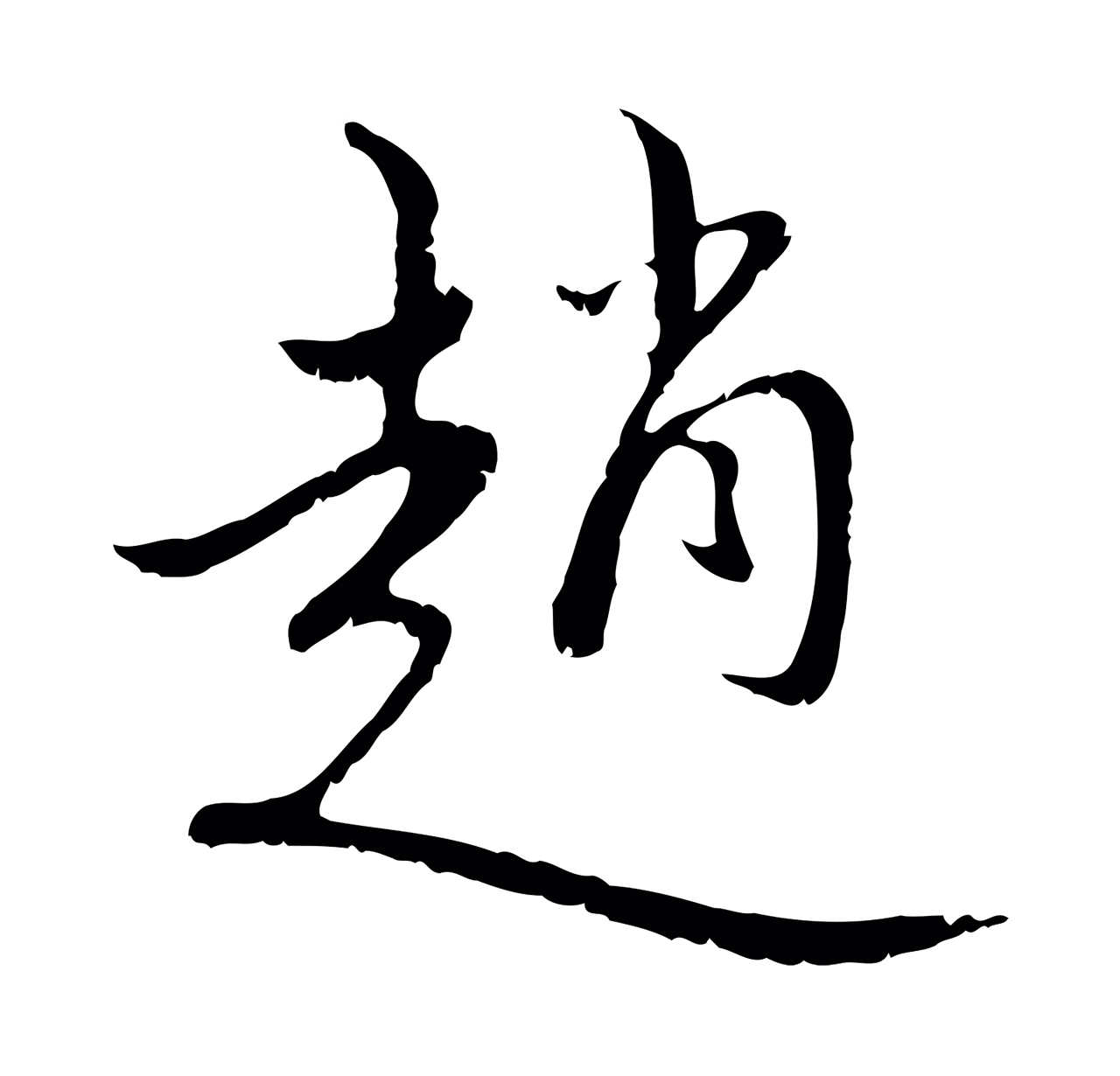 赵孟頫「趙」字书法图片