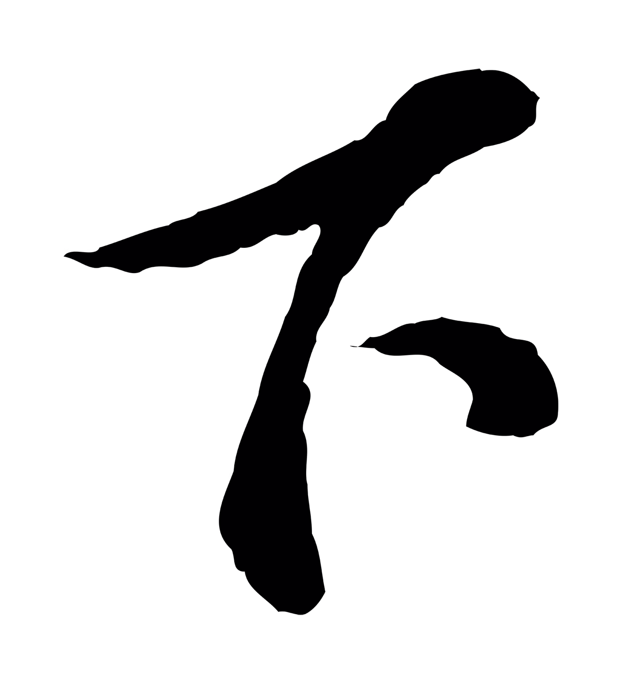 苏轼「下」字书法图片