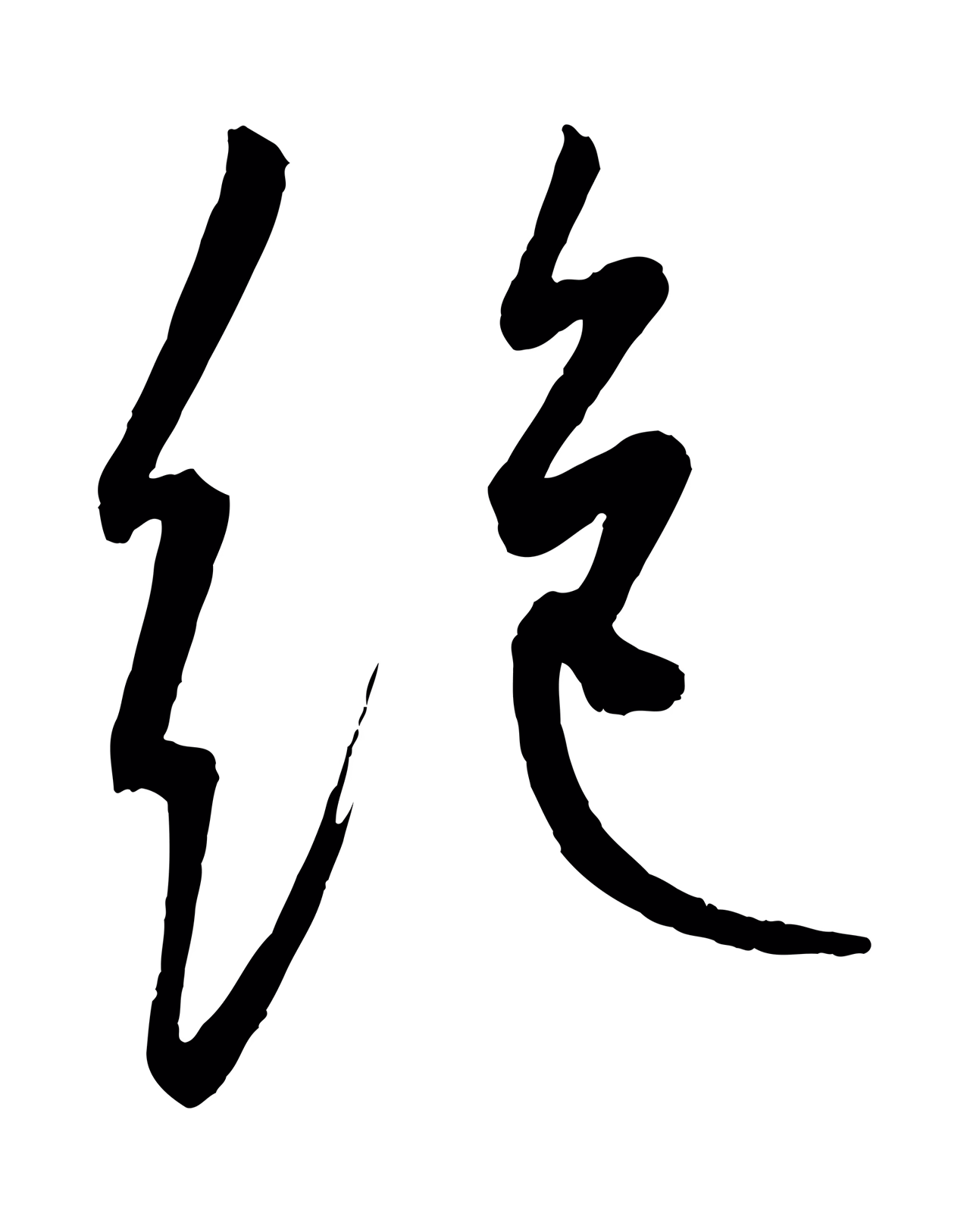 康里巎巎「絕」字书法图片