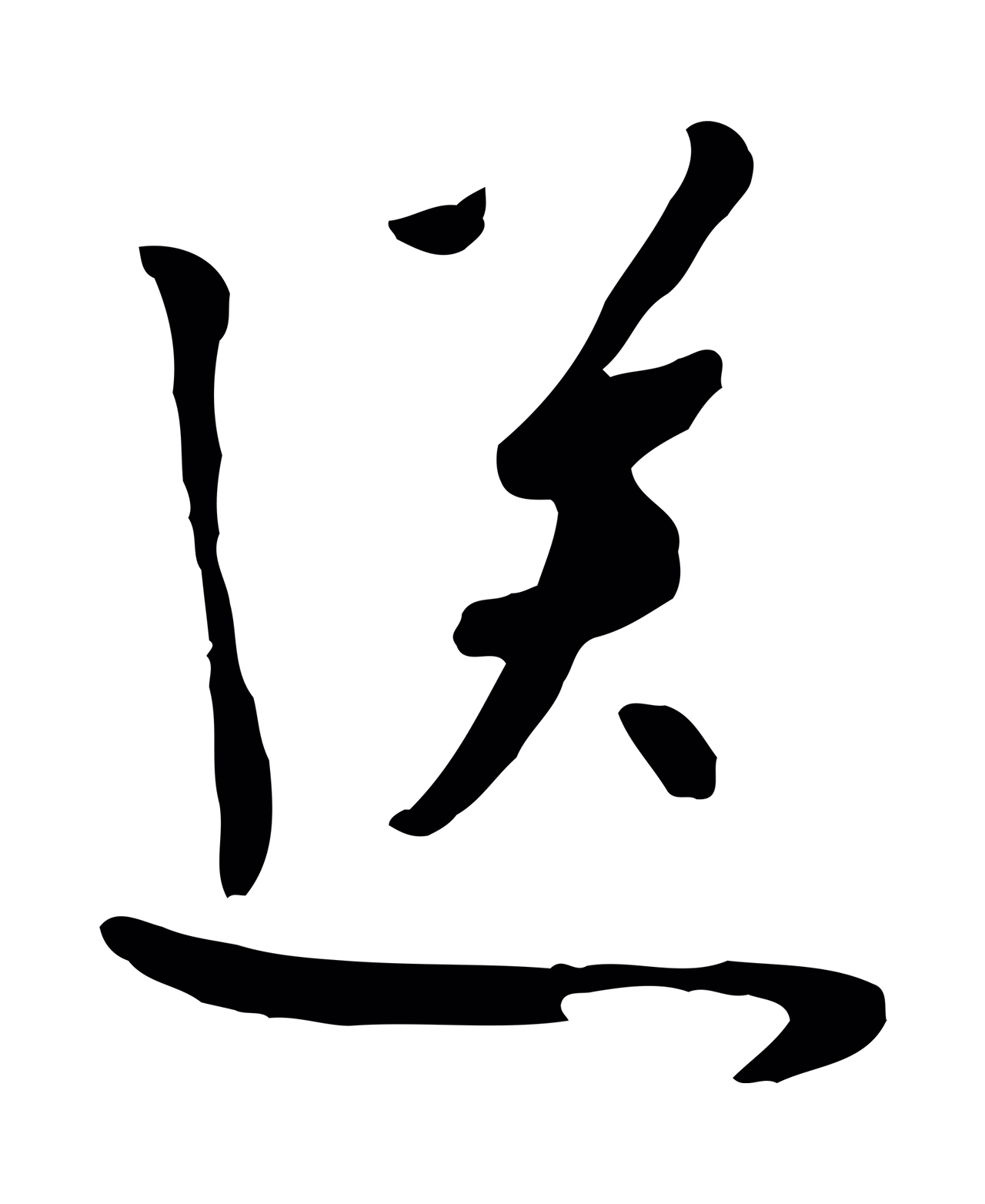 饶介「送」字书法图片