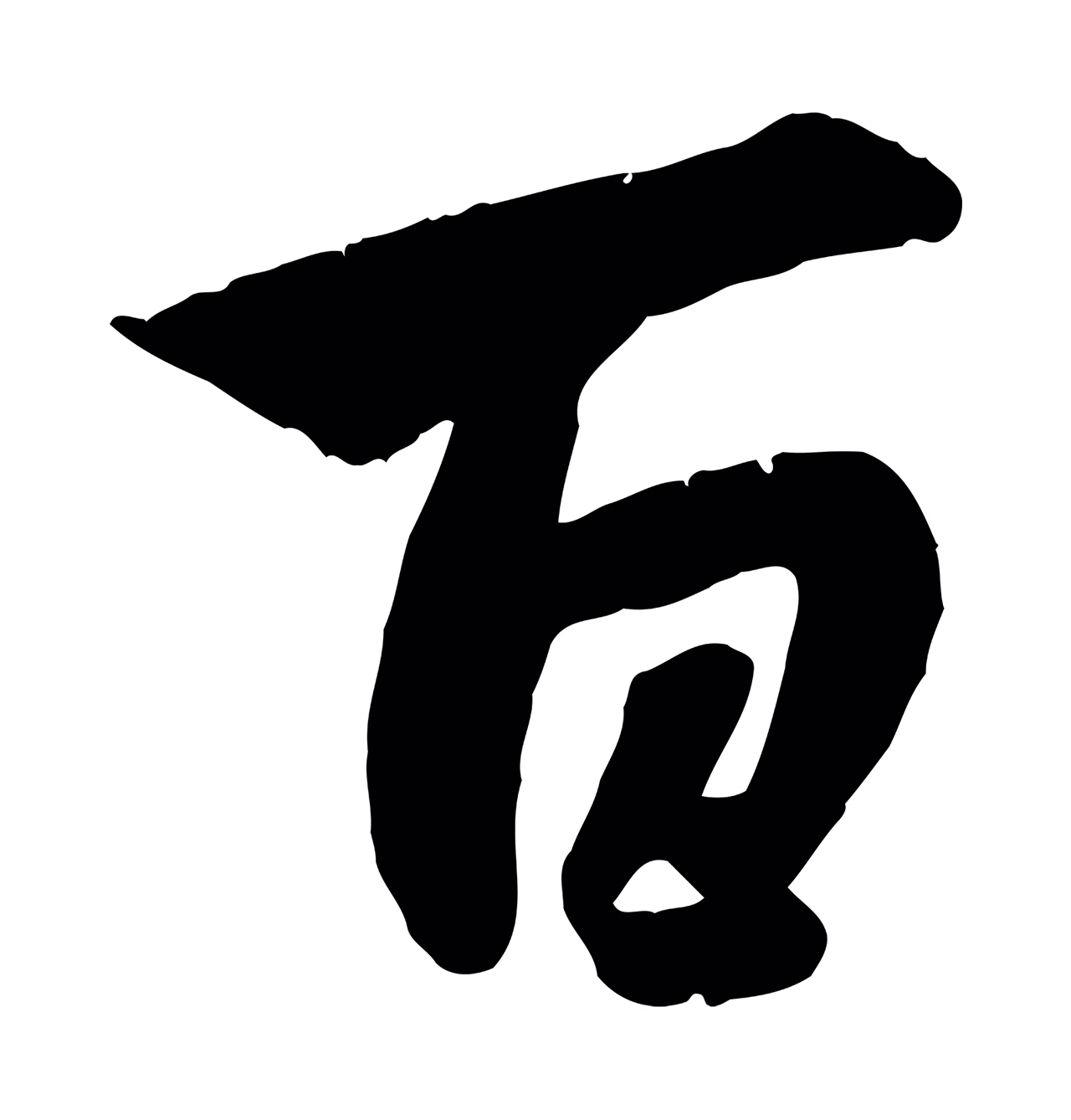 赵孟頫「百」字书法图片