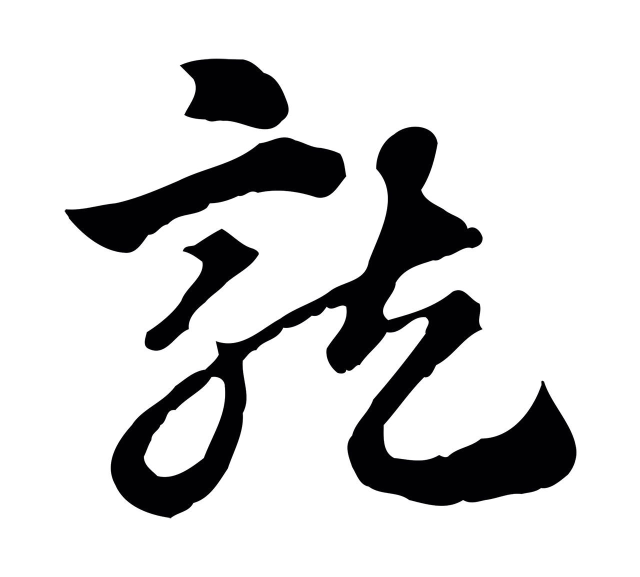 赵孟頫「龍」字书法图片