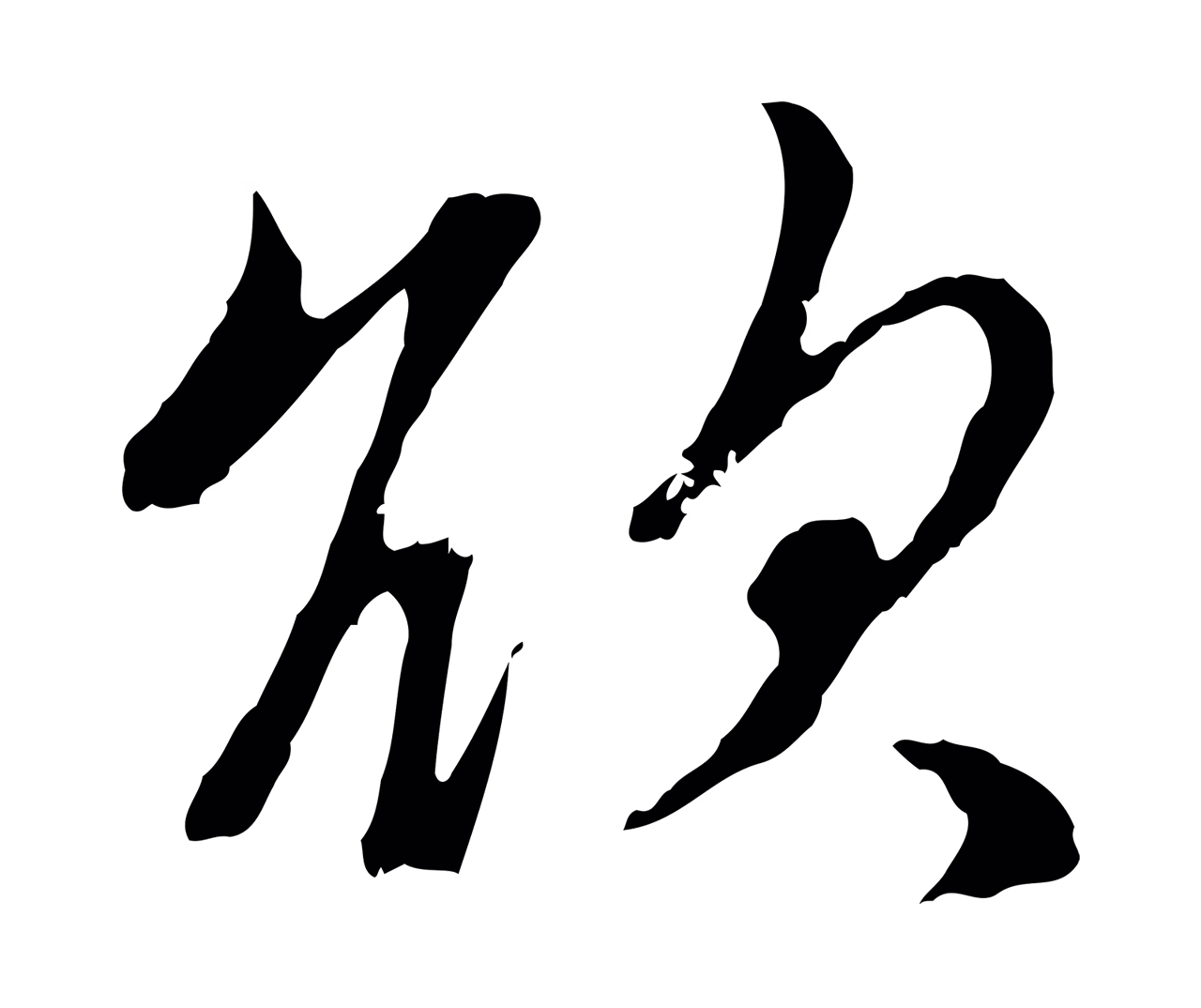 赵孟頫「欲」字书法图片