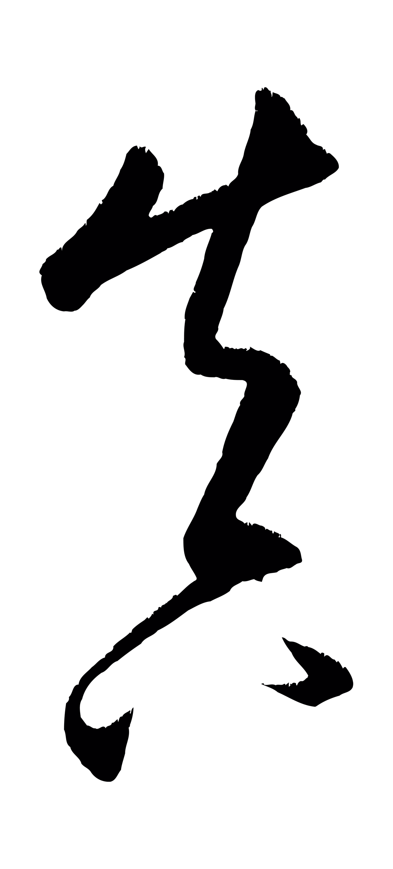 康里巎巎「真」字书法图片