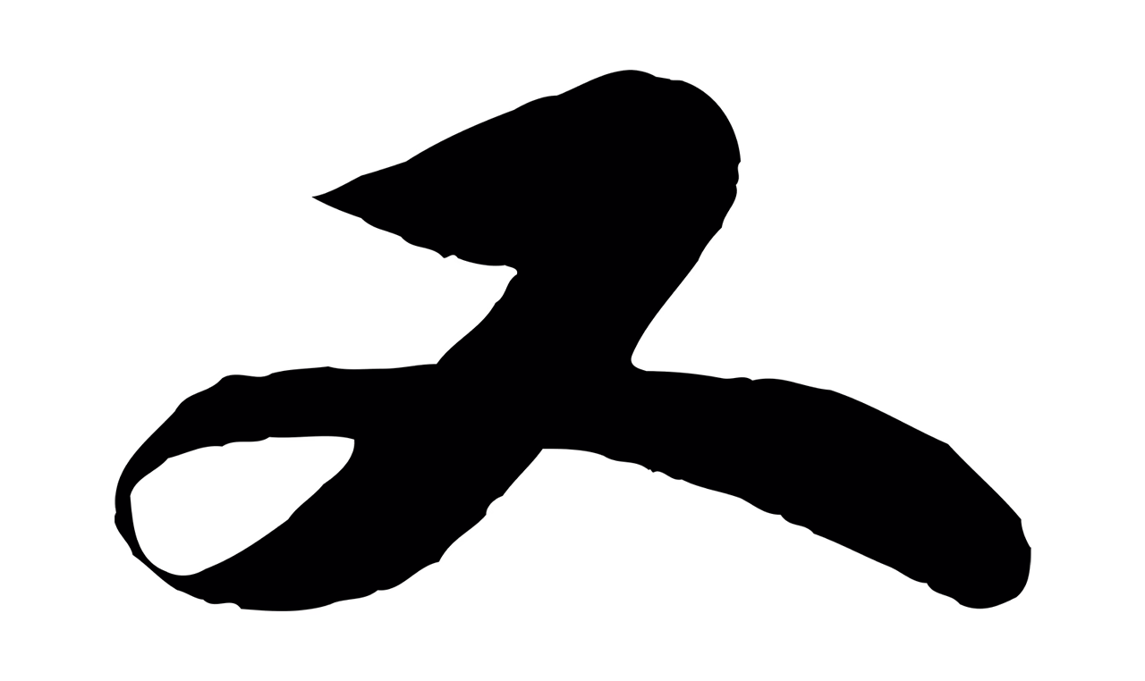 苏轼「又」字书法图片