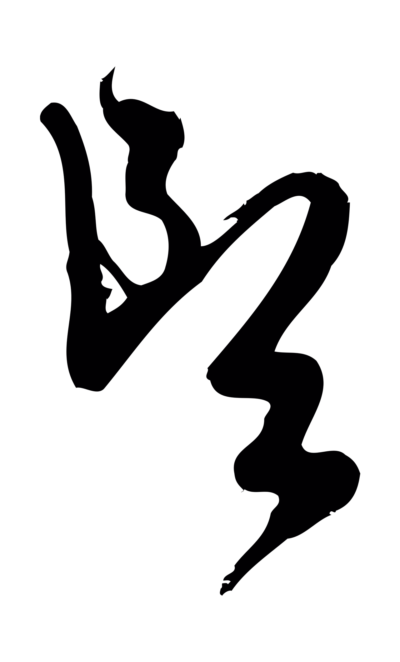 赵孟頫「郎」字书法图片