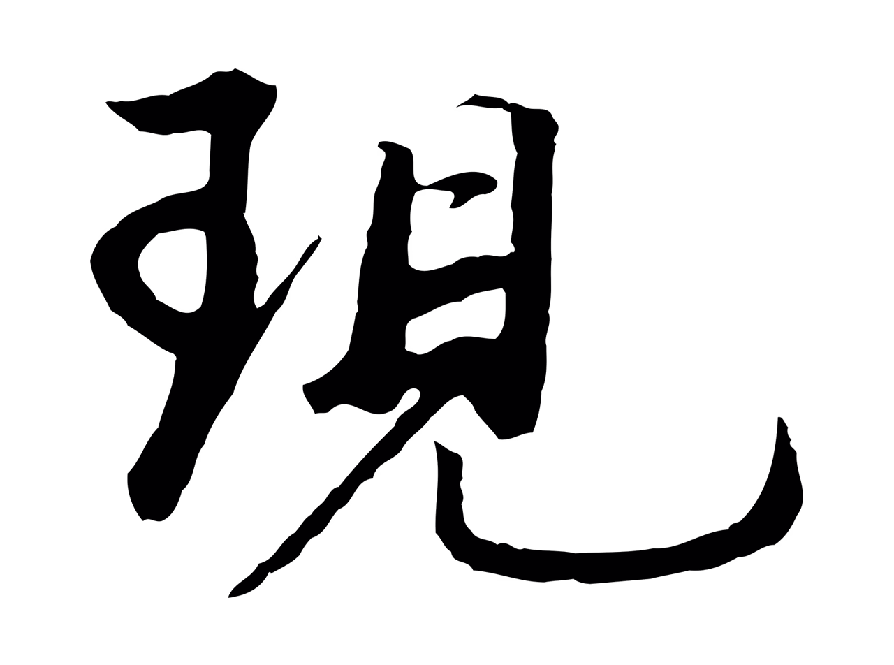 董其昌「現」字书法图片