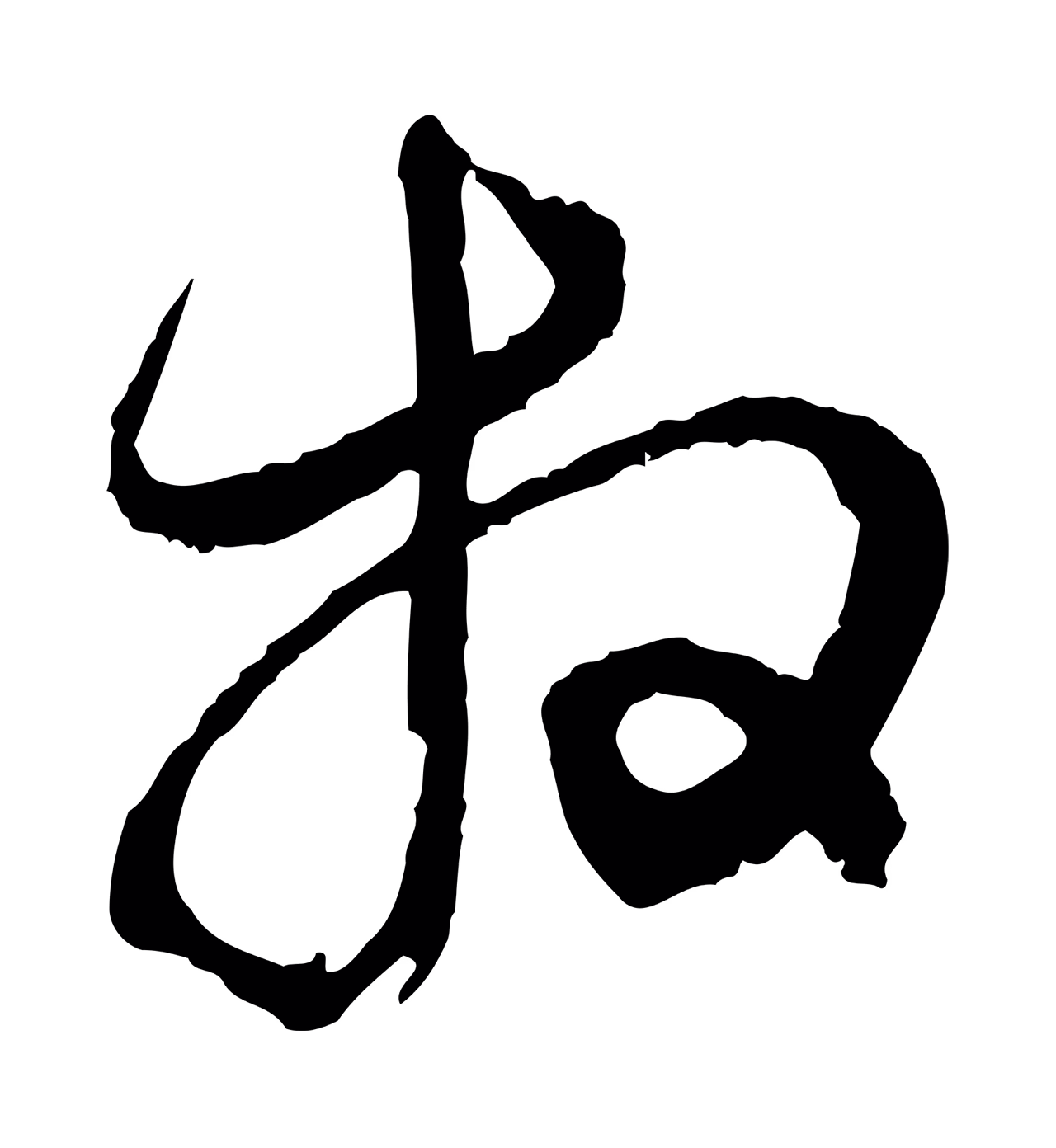 赵孟頫「拜」字书法图片
