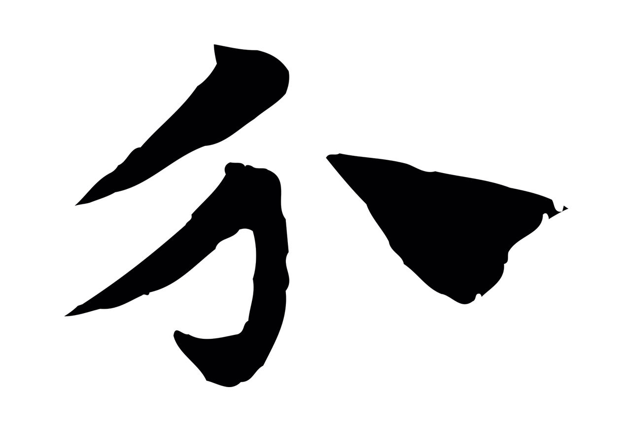 赵孟頫「介」字书法图片