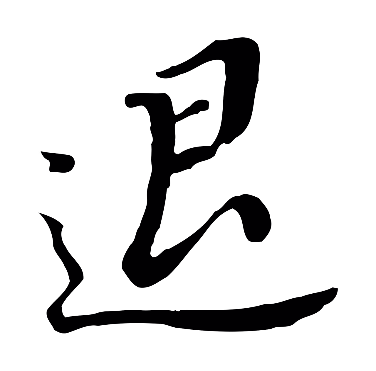 董其昌「退」字书法图片