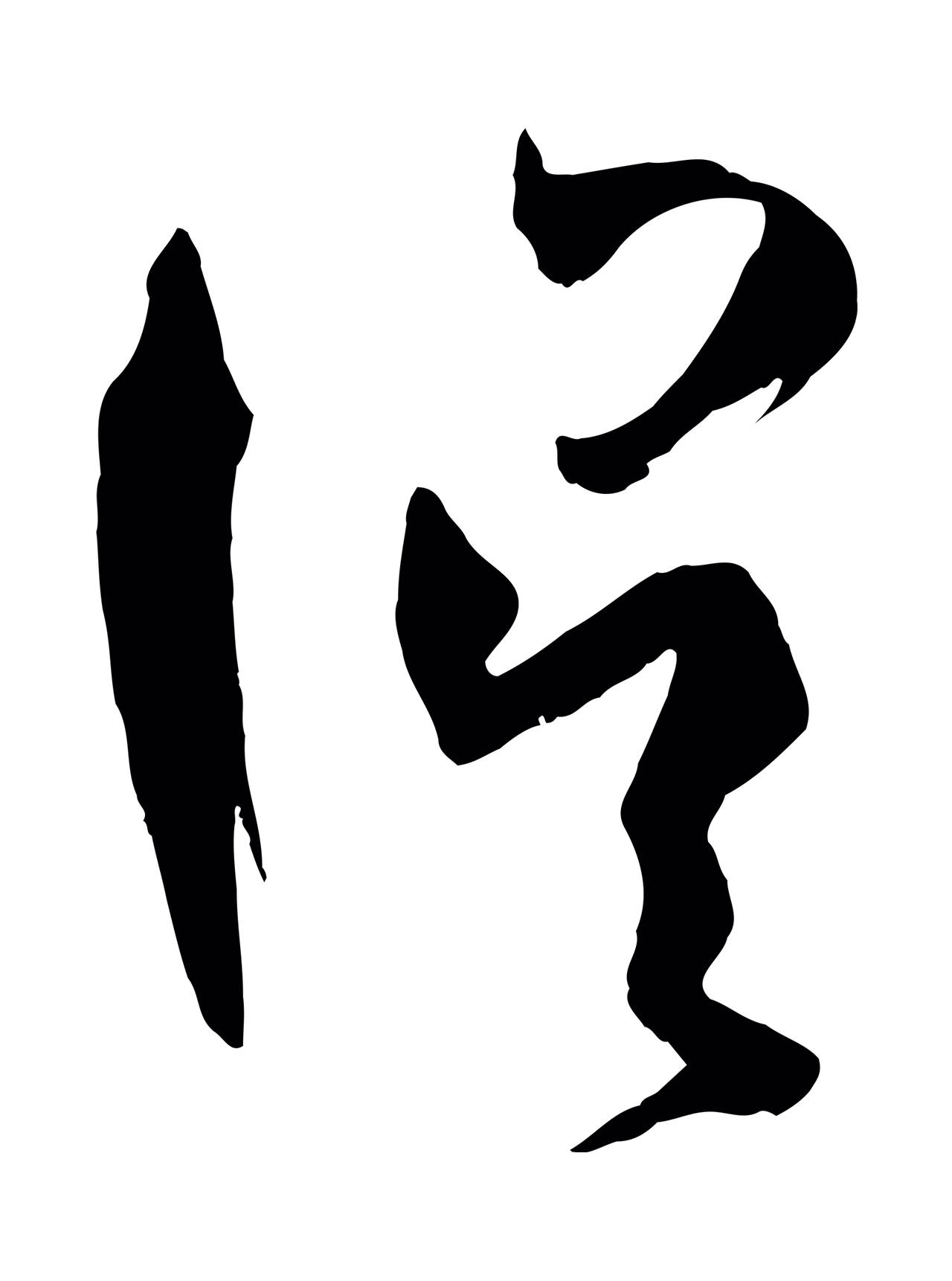 孙过庭「誤」字书法图片