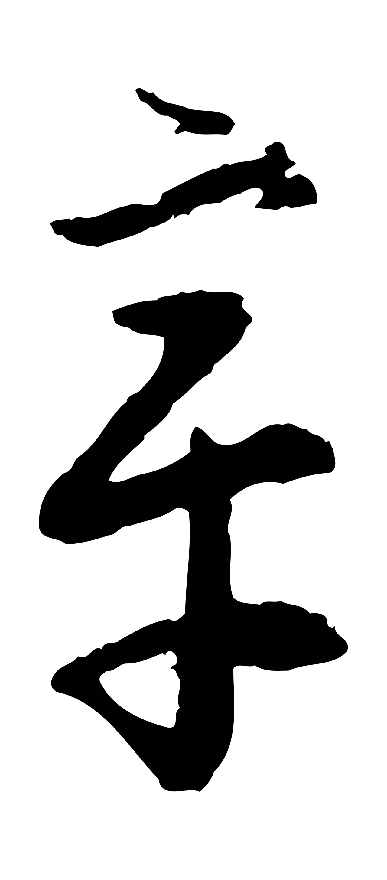 赵构「章」字书法图片
