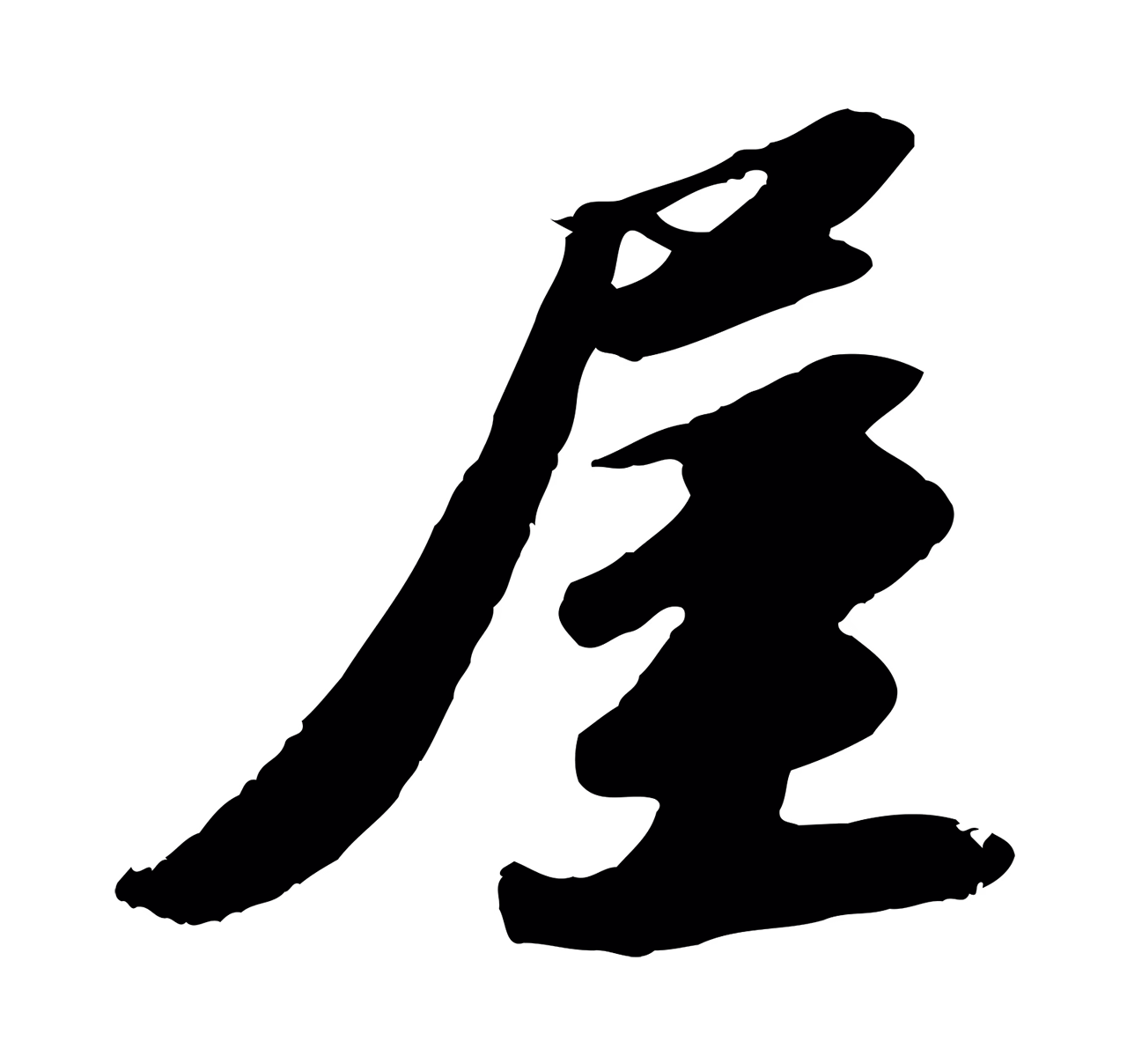 苏轼「屋」字书法图片