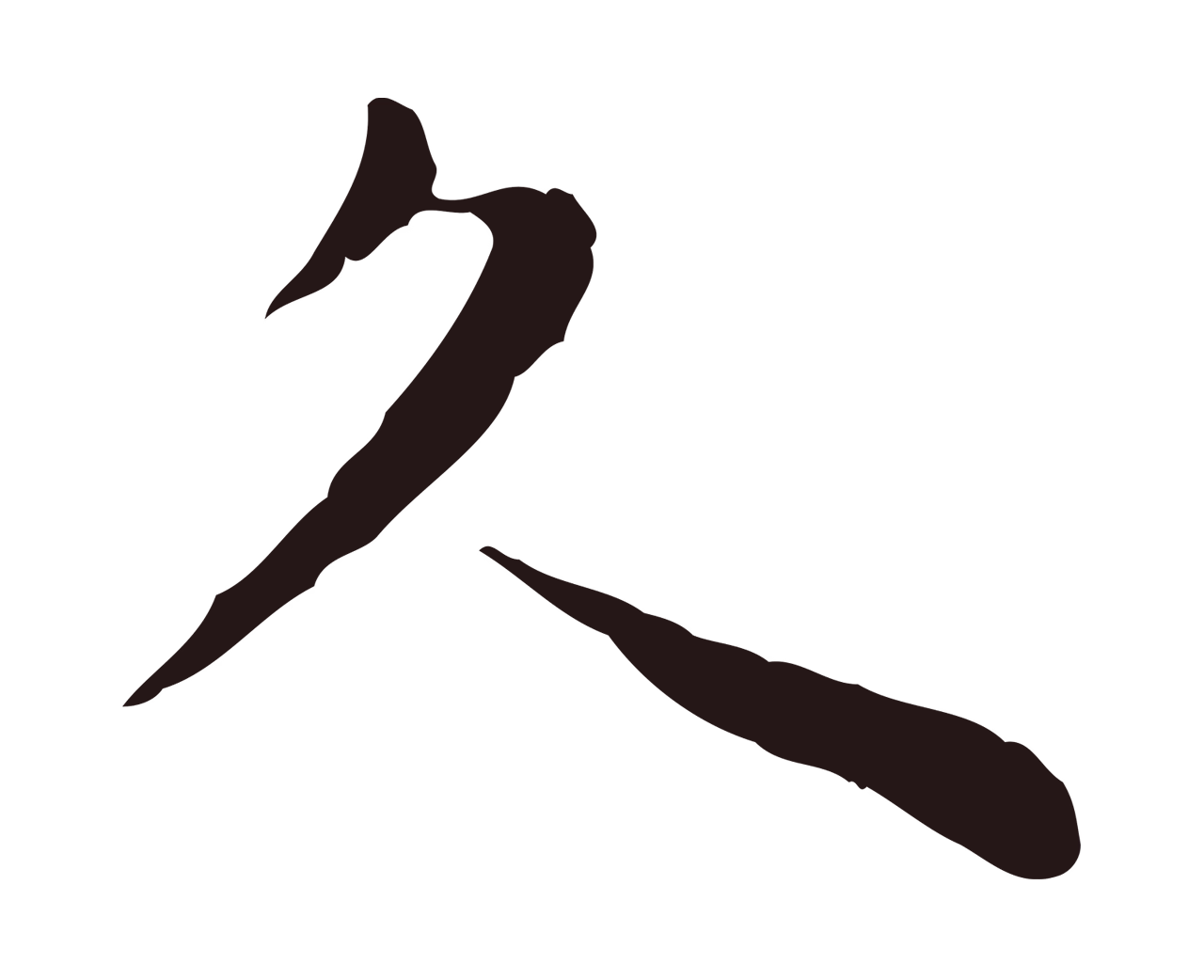 祝允明「久」字书法图片