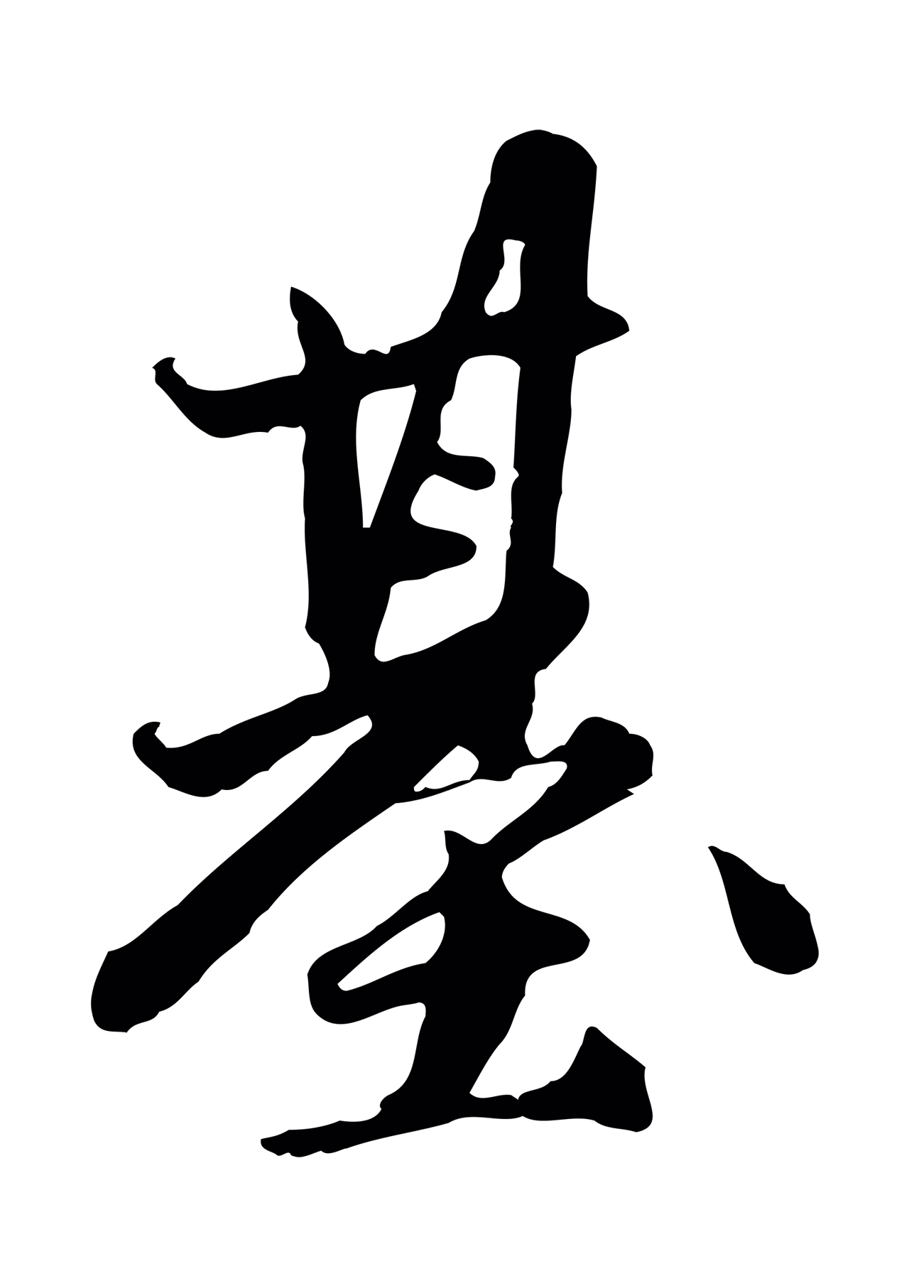 赵孟頫「基」字书法图片