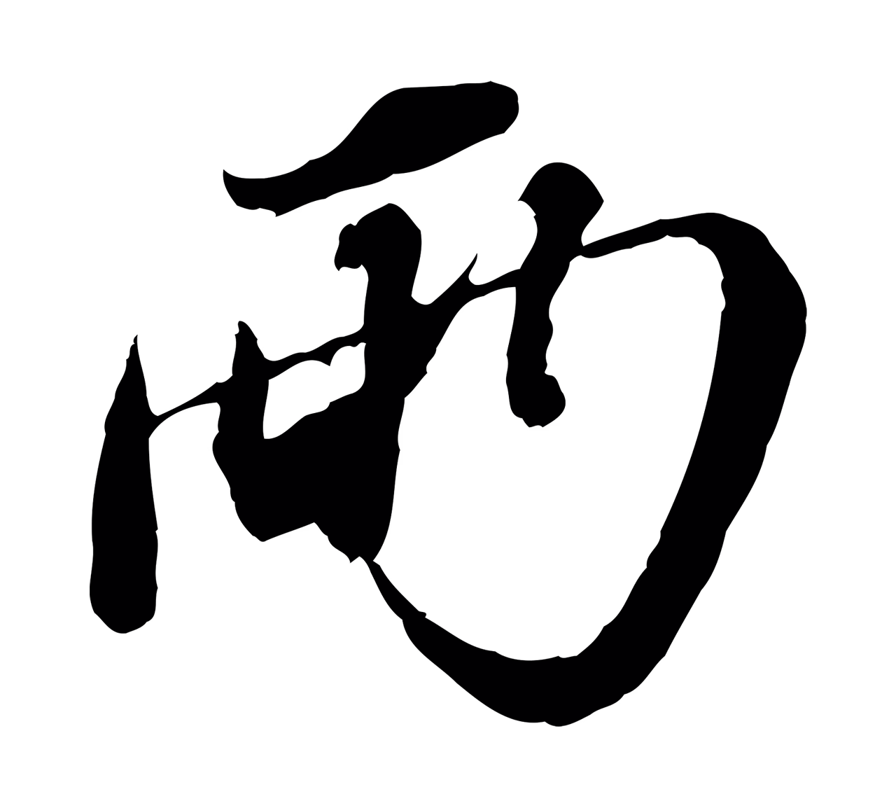 苏轼「兩」字书法图片