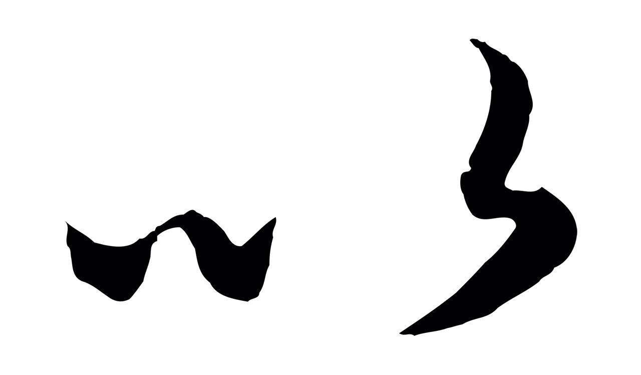 赵孟頫「以」字书法图片