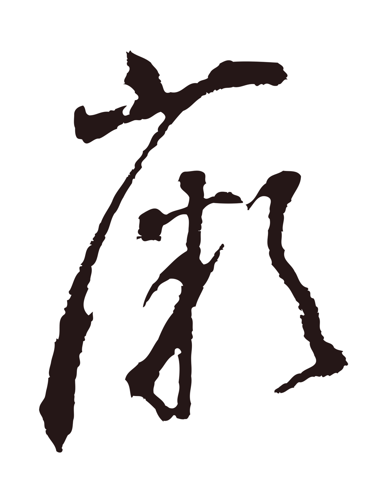 董其昌「薇」字书法图片