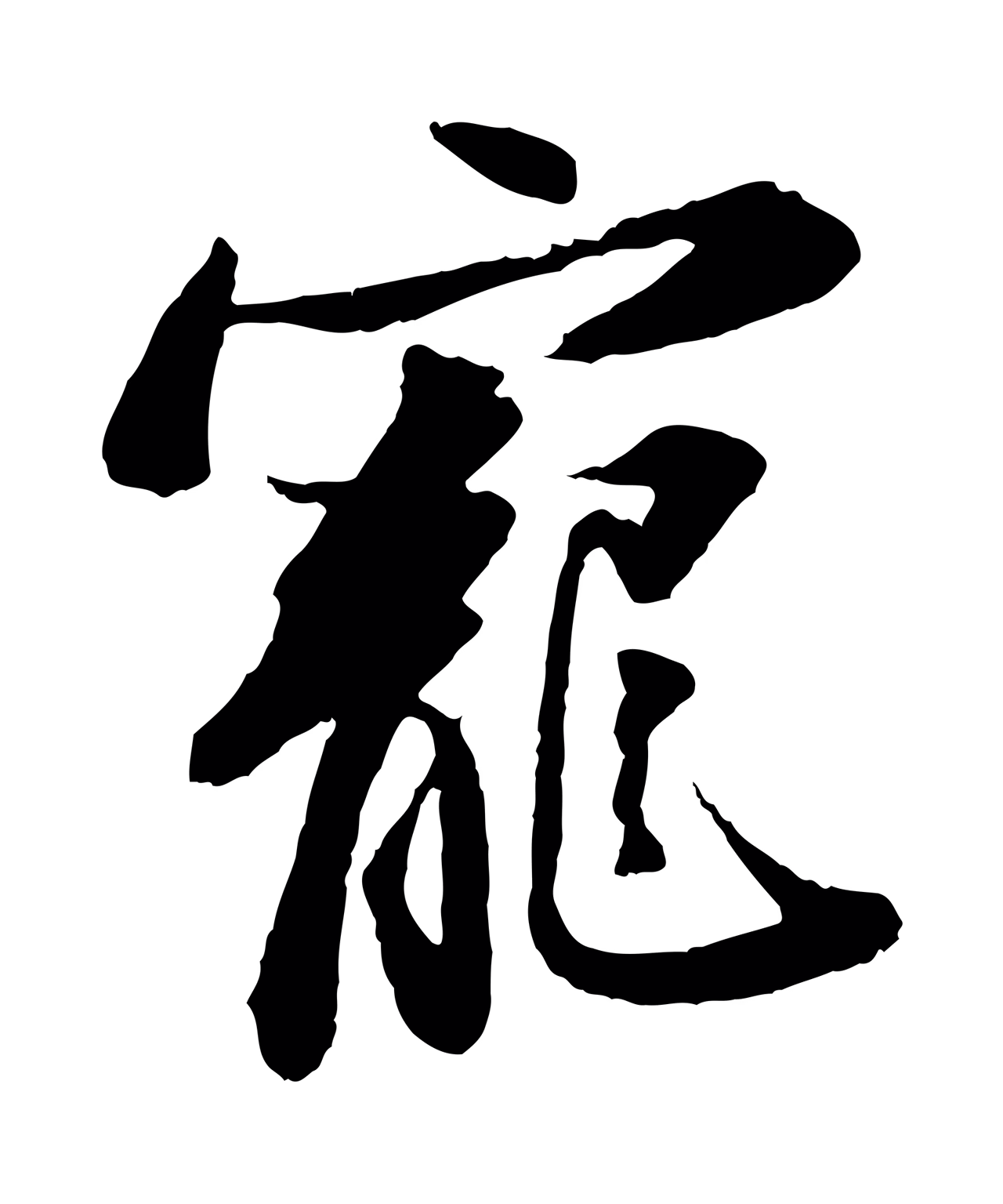 苏轼「寵」字书法图片