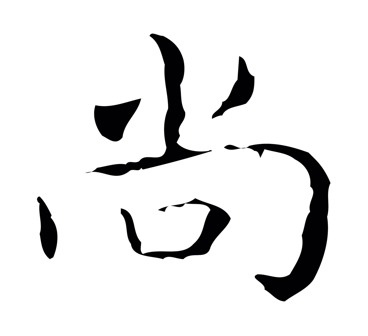 王羲之「尚」字书法图片