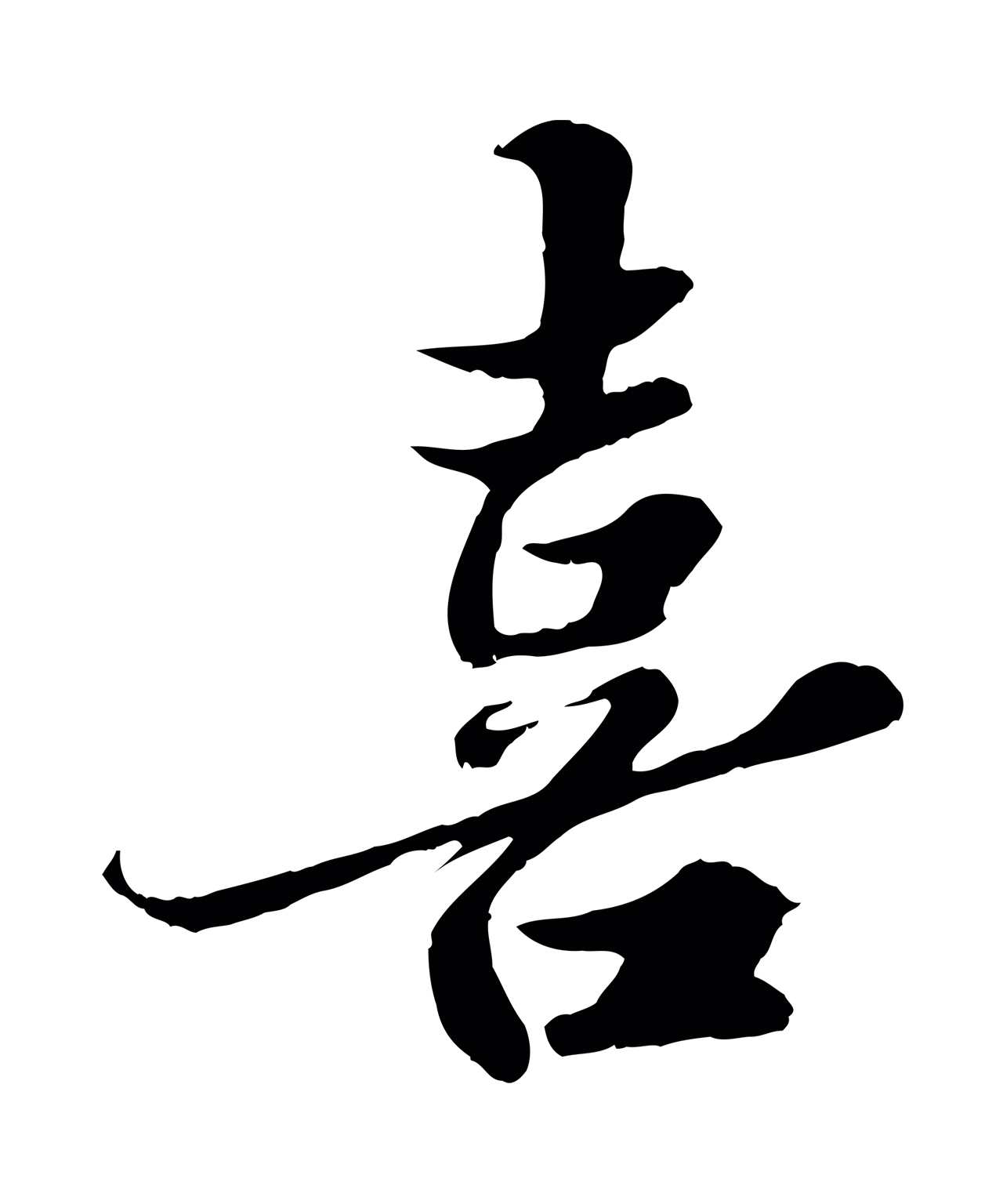 苏轼「喜」字书法图片