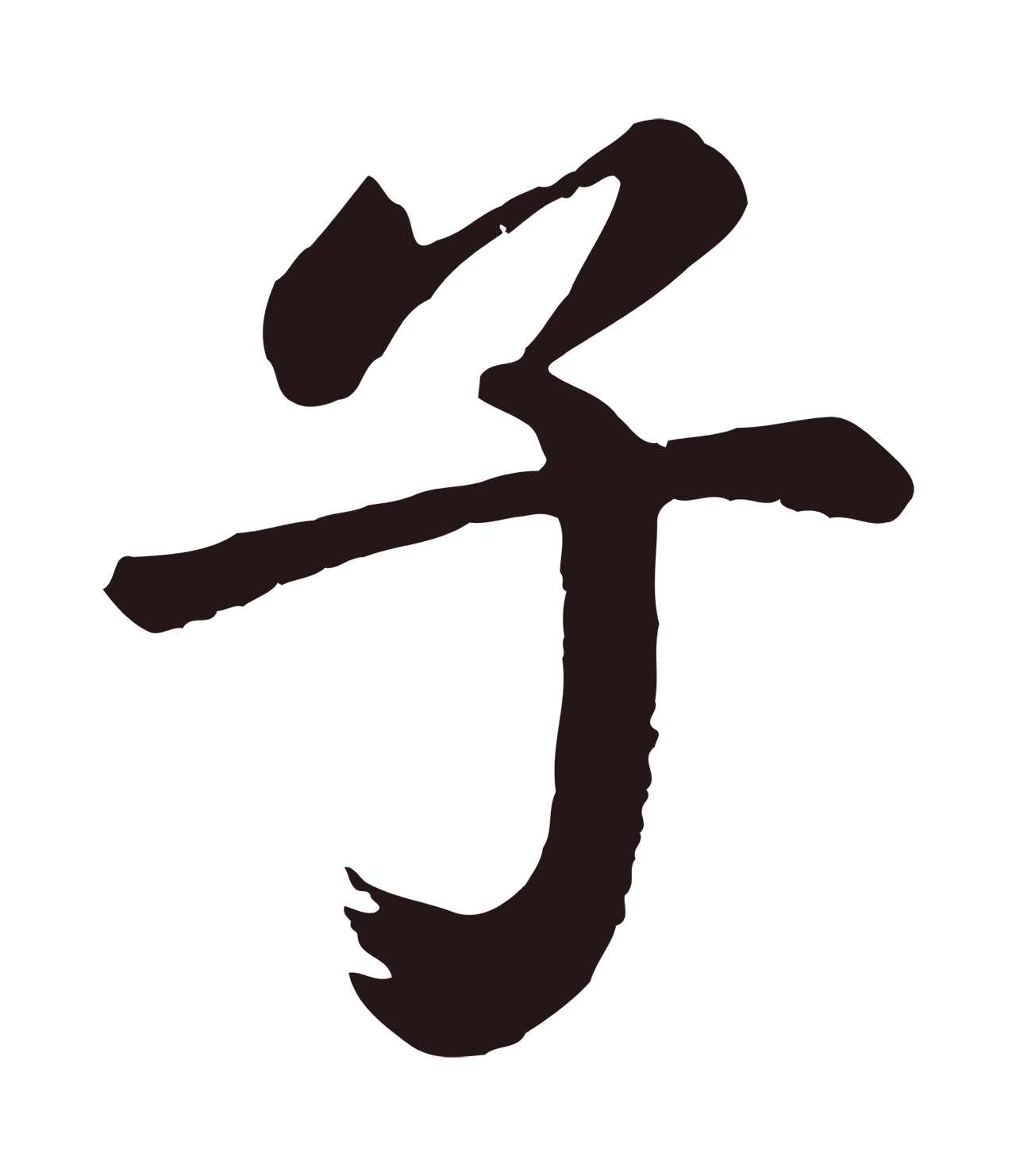 董其昌「子」字书法图片