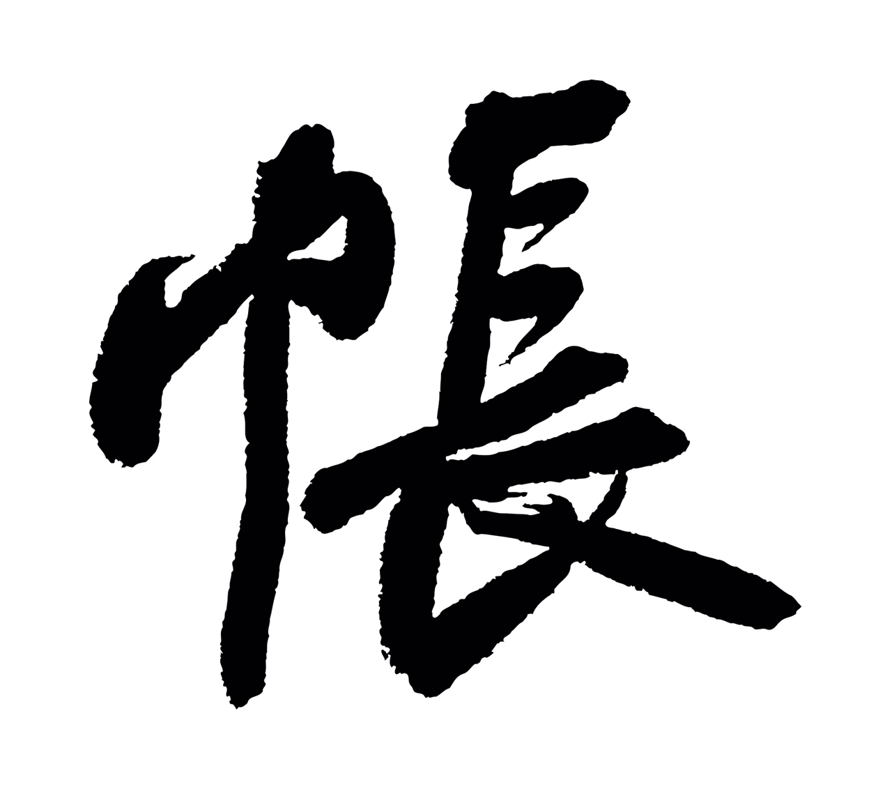 苏轼「帳」字书法图片