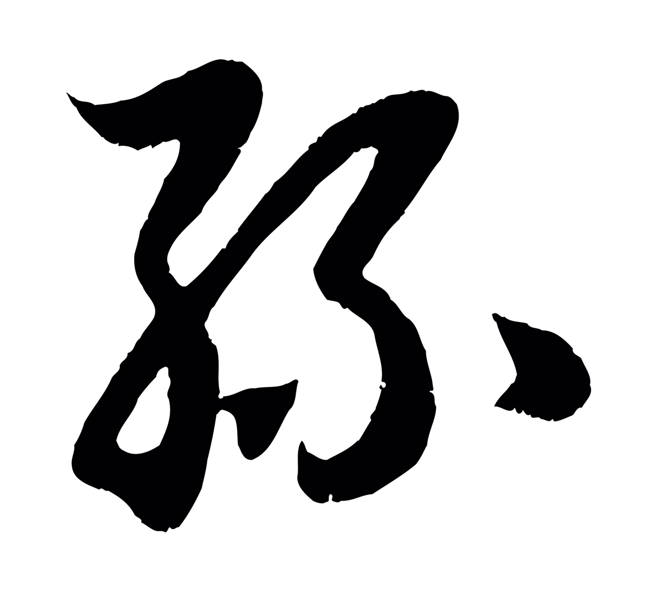 赵孟頫「絲」字书法图片