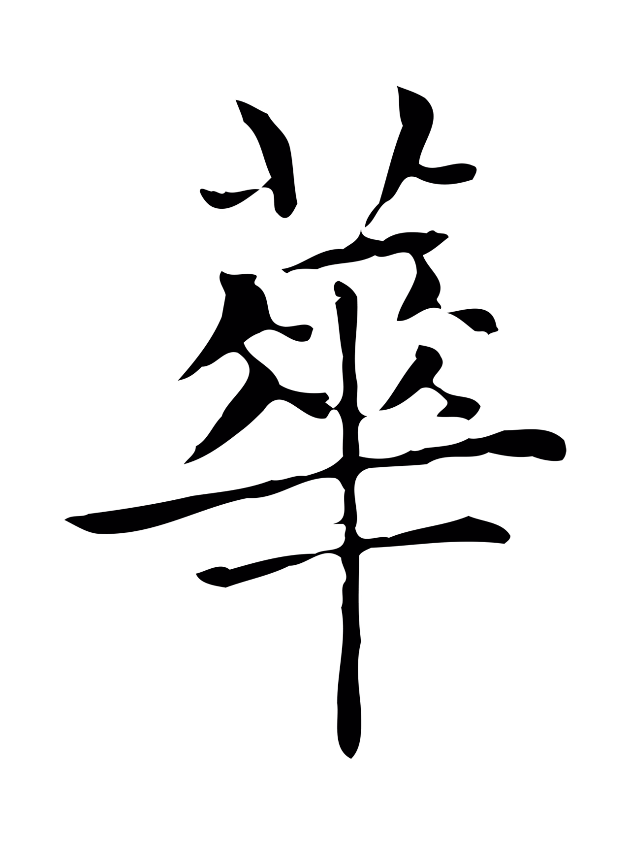 赵孟頫「華」字书法图片