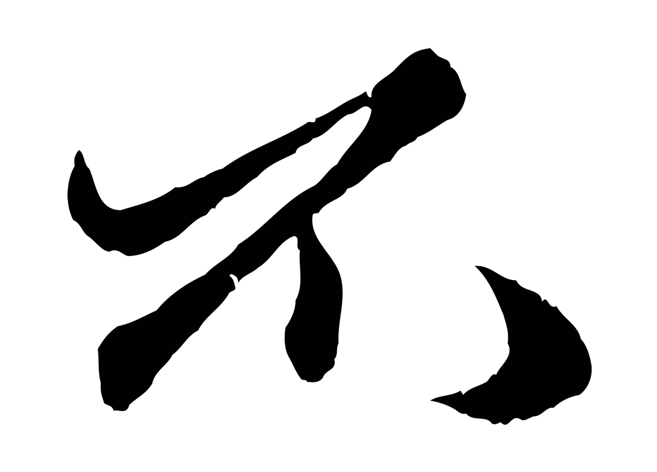赵孟頫「不」字书法图片