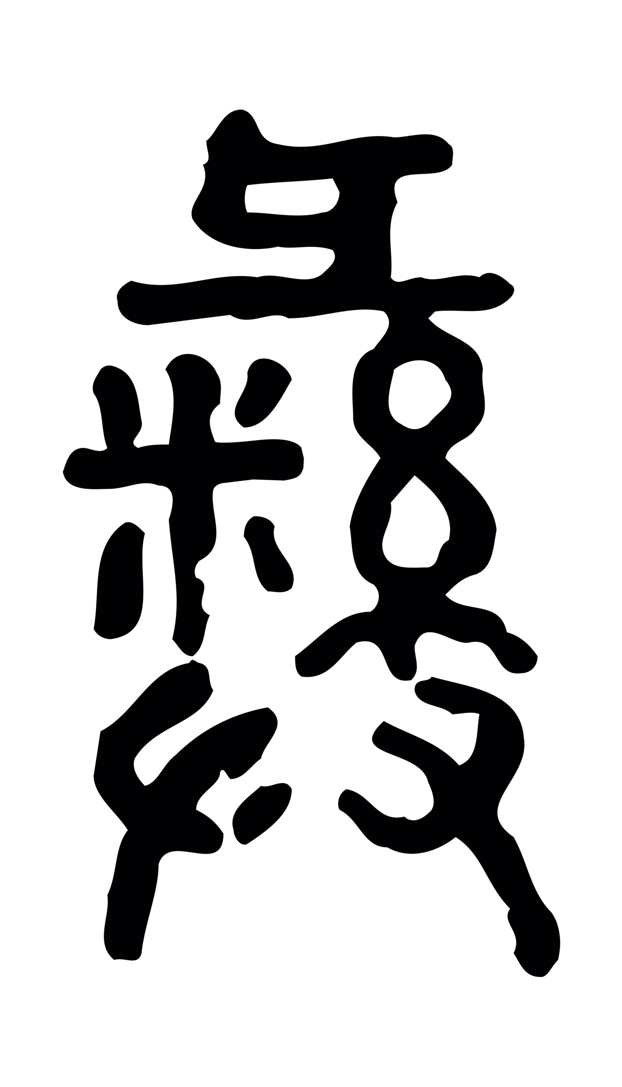 许慎说文小篆「彝」字篆书图片