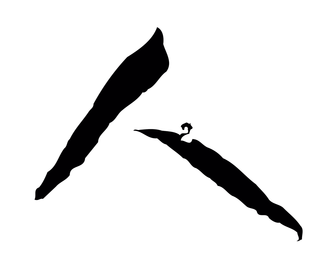 吴志淳「人」字书法图片