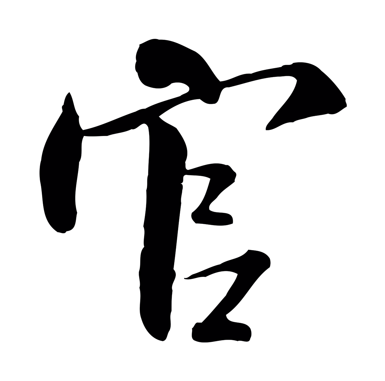 米芾「官」字书法图片