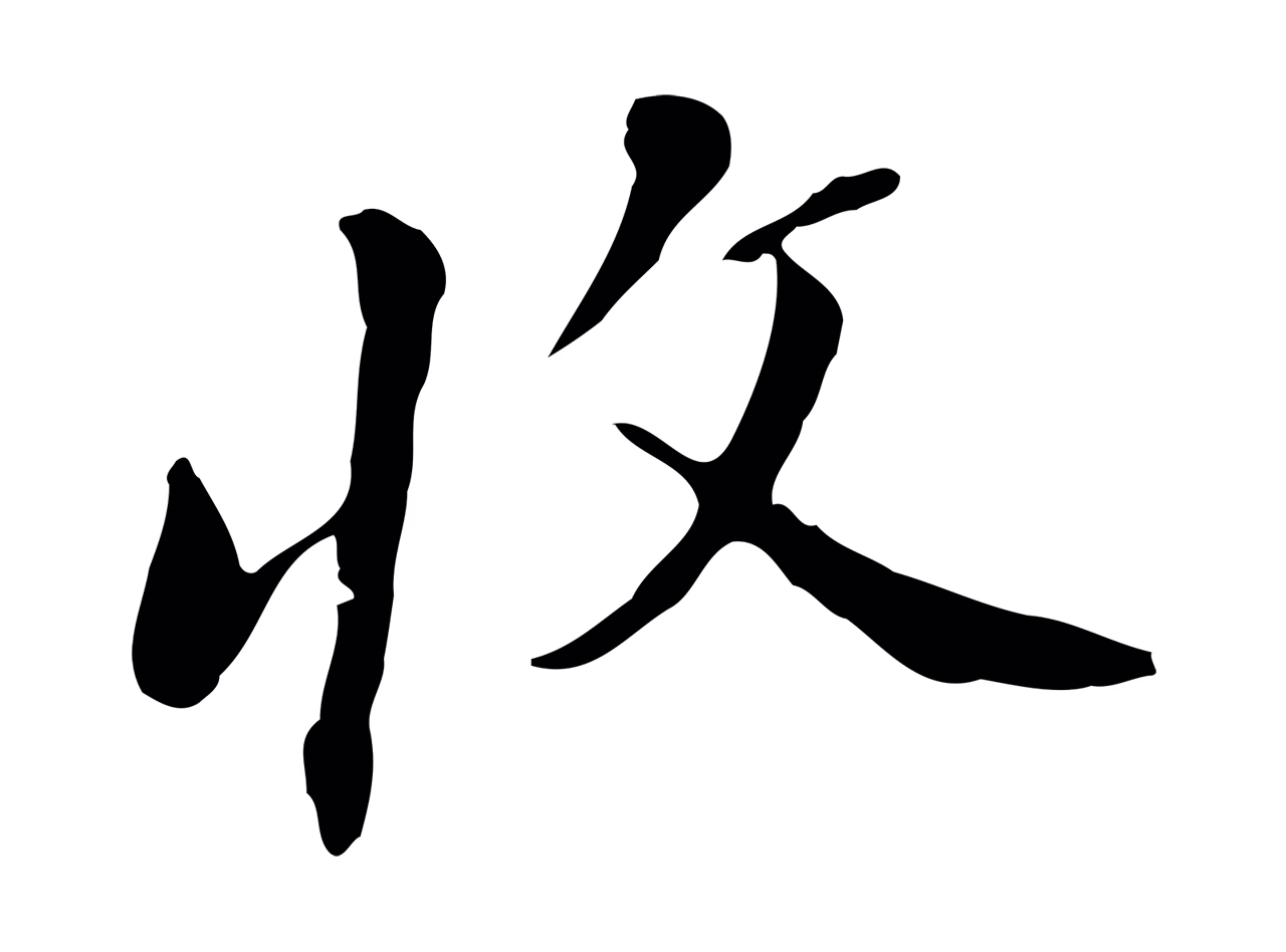 董其昌「收」字书法图片