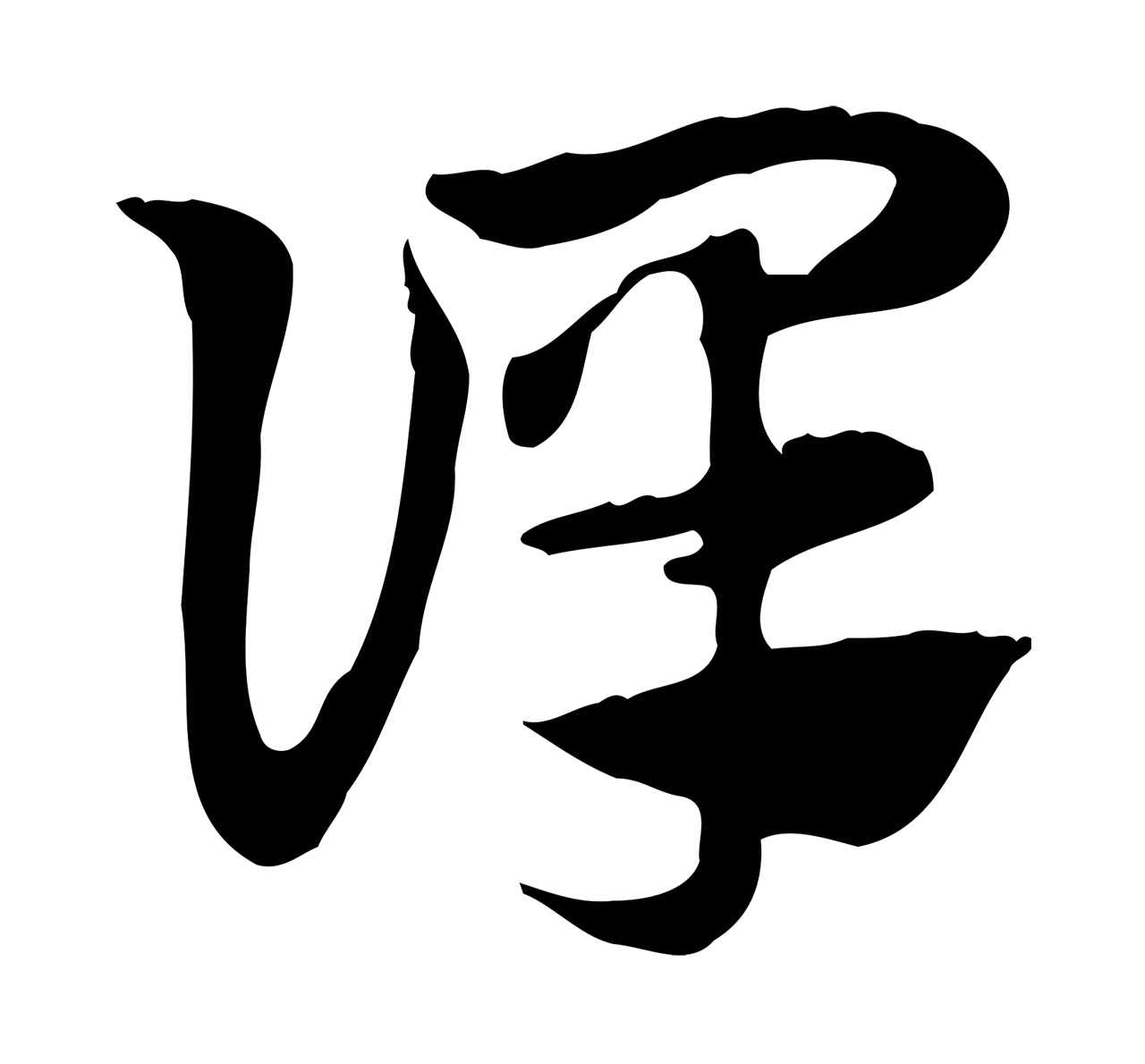 赵孟頫「譯」字书法图片